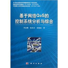基于网络QoS的控制系统分析与综合