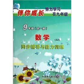 伴你成长·同步辅导与能力训练：数学（9年级）（ZJ）（全1册）