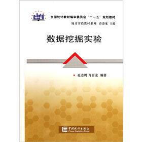 统计实验教材系列：数据挖掘实验