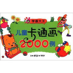 学画大王：儿童卡通画2000例