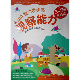 幼儿智力步步高：观察能力（5-7岁升级篇）