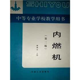 中等专业学校教学用书:内燃机(第2版)