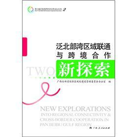 泛北部湾区域联通与跨境合作新探索