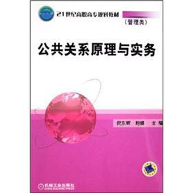 21世纪高职高专规划教材（管理类）：公共关系原理与实务