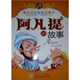 小学生课外阅读丛书：阿凡提的故事
