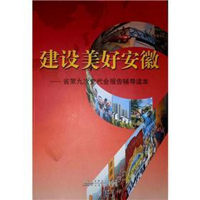 建设美好安徽:省第九次党代会报告辅导读本