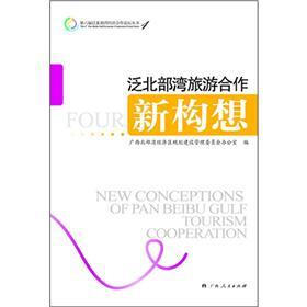 泛北部湾旅游合作新构想