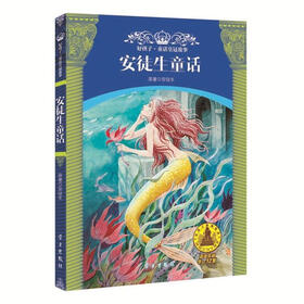 好孩子·童话皇冠故事：安徒生童话（适读年龄9-12岁）
