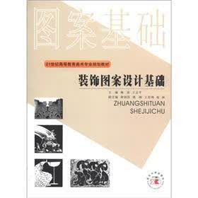 21世纪高等教育美术规划教材：装饰图案设计基础