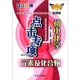 QQ教辅·点击专项·初中化学：元素及化合物（新课标）
