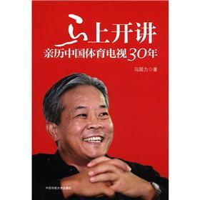 马上开讲：亲历中国体育电视30年