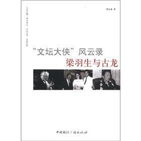 “文坛大侠”风云录：梁羽生与古龙