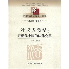 “十一五”国家重点图书出版规划·中国传统法律文化研究·冲突与转型:近现代中国的法律变革