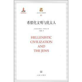 上海三联人文经典书库：希腊化文明与犹太人