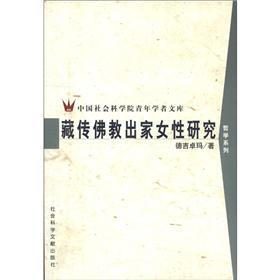 中国社会科学院青年学者文库·哲学系列：藏传佛教出家女性研究