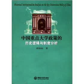 中国重点大学政策的历史逻辑与制度分析