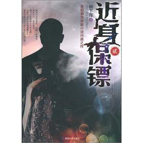 《近身保镖2》(<em>柳下挥</em>)【摘要 书评 试读】- 京