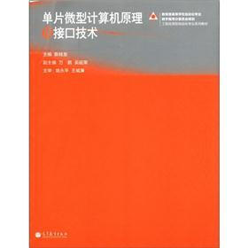 工程应用型自动化专业系列教材：单片微型计算机原理及接口技术