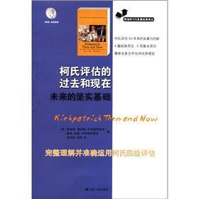 职场学习与发展经典译丛：柯氏评估的过去和现在未来的坚实基础