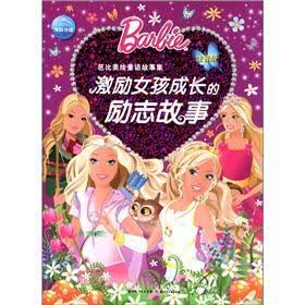 芭比美绘童话故事集：激励女孩成长的励志故事（注音版）