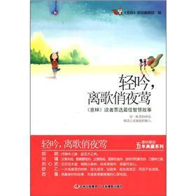 意林原创五年典藏系列:轻吟,离歌俏夜莺