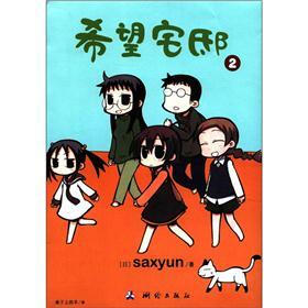 希望宅邸（2）