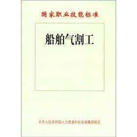 国家职业技能标准：船舶气割工