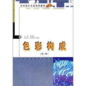 艺术设计专业系列教材：色彩构成（第2版）（附光盘）