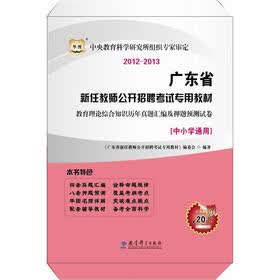 华图版·2012-2013广东省：教育理论综合知识历年真题汇编及押题预测试卷（中小学通用）