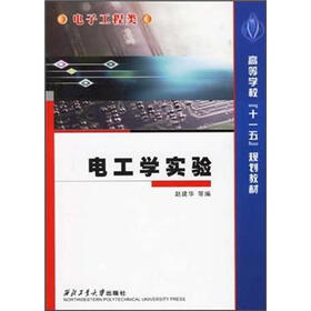 高等学校“十一五”规划教材·电子工程类：电工学实验