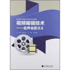 职业院校计算机用用专业系列教材·视频编辑技术：会声会影X4（附光盘1张）