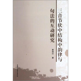 三音节状中结构中韵律与句法的互动研究
