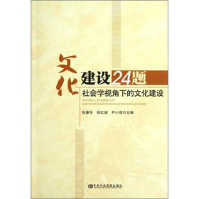 文化建设24题：社会学视角下的文化建设