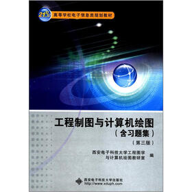 21世纪高等学校电子信息类规划教材：工程制图与计算机绘图（含习题集）（第3版）