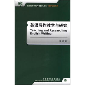 全国高等学校外语教师丛书·教学研究系列：英语写作教学与研究