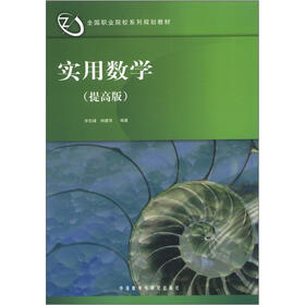 全国职业院校系列规划教材：实用数学（提高版）