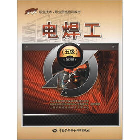 1+X职业技术·职业资格培训教材：电焊工（5级）（第2版）