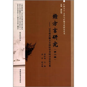 江西方言、文学与区域文化研究丛书·赣方言研究（第2辑）：2009南昌赣方言国际学术研讨会论文集