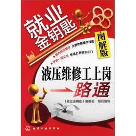 就业金钥匙：液压维修工上岗一路通（图解版）