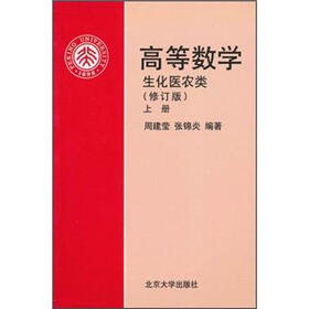 高等数学：生化医农类（上册）（修订版）