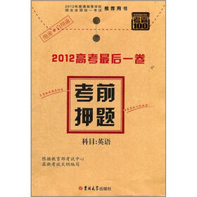 考霸100·考前押题·科目：英语（2012版）