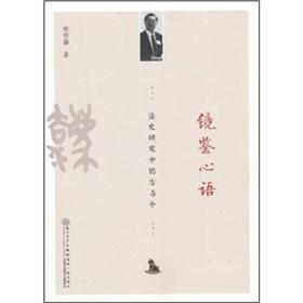 镜鉴心语：法史研究中的古与今
