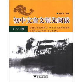 初中文言文领先阅读（8年级）