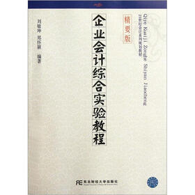 21世纪会计系列规划教材：企业会计综合实验教程（精要版）