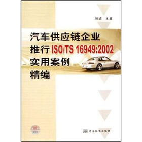 汽车供应链企业推行ISO/TS16949：2002实用案例精编
