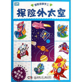 冒险故事手工·探险外太空：宝宝头脑开发（附安全剪刀1把）