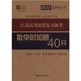 2012高考牛皮书·江苏高考深度复习备考：数学附加题40分