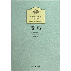 世界文学名著（全译本）：爱玛