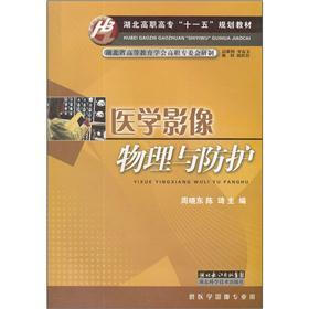 湖北高职高专十一五规划教材：医学影像物理与防护