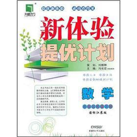 新体验提优计划：数学（小学5年级下册）（国标江苏版）